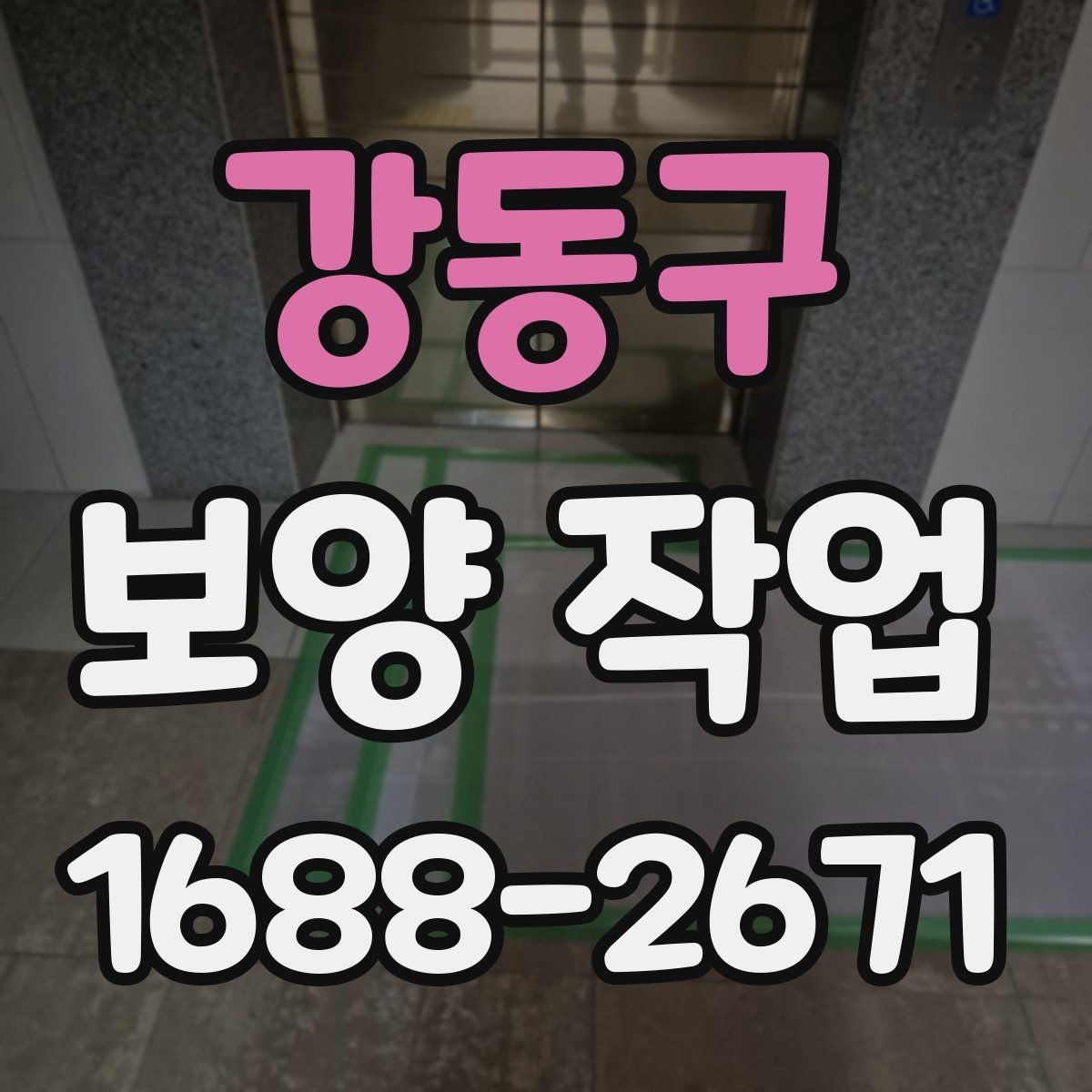 강동구 보양 작업 종류별 선택 기준 알아보기