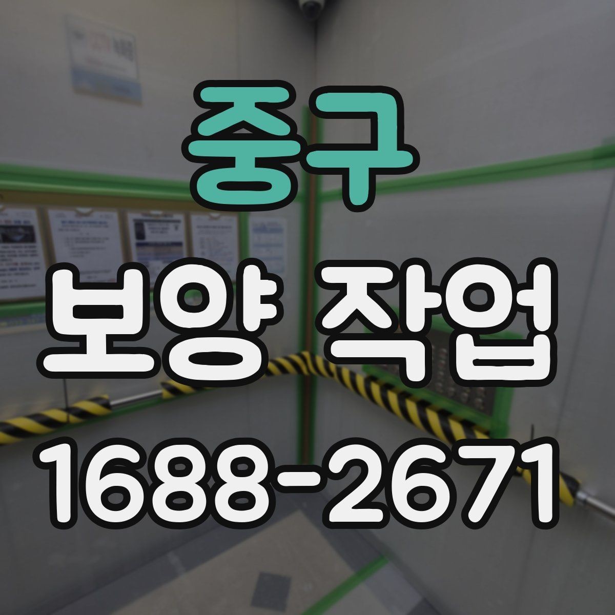 중구 보양 작업 관련 문의가 많은 부분 정리
