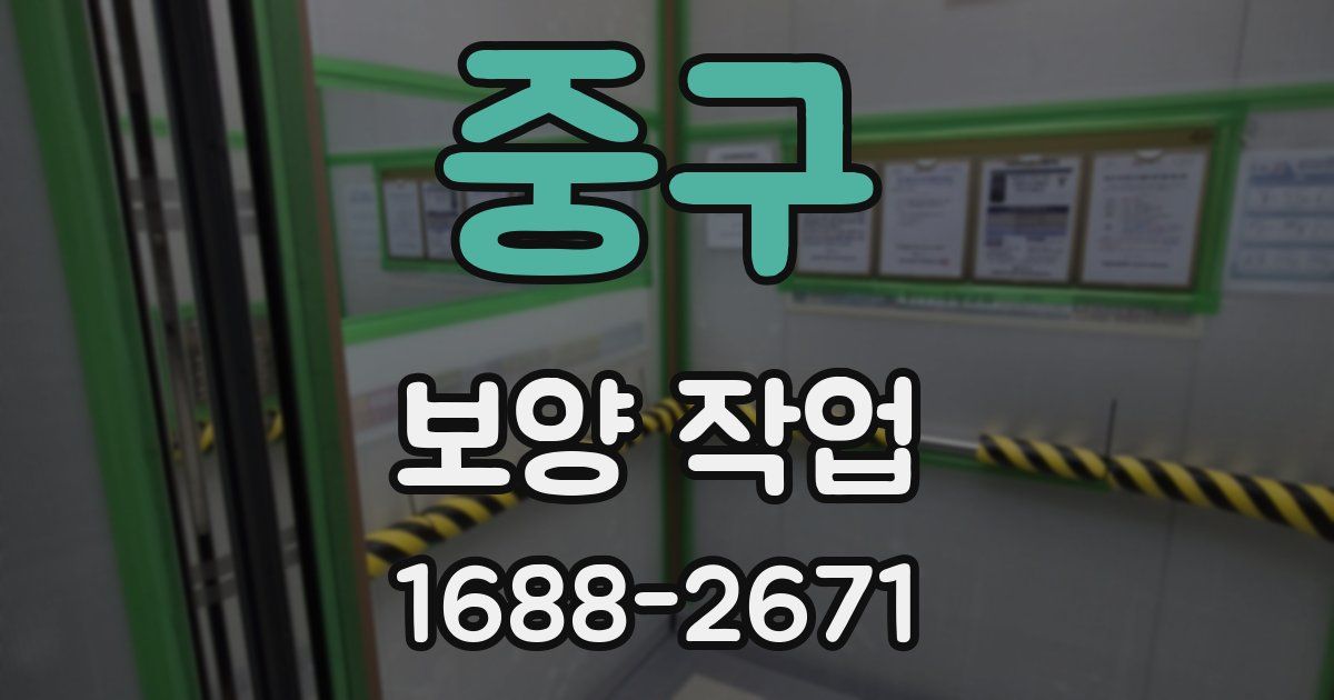 중구 보양 작업