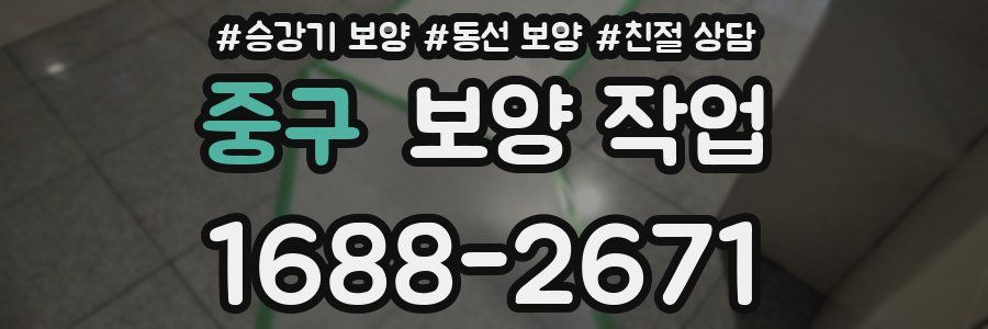 중구 보양 작업