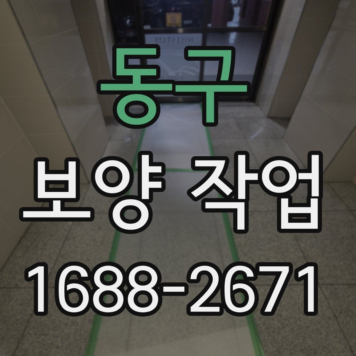 동구 보양 작업 후 마무리와 점검 방법