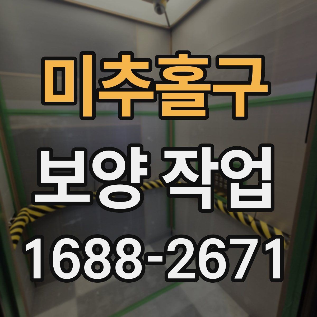 미추홀구 보양 작업 계획 수립 시 체크할 점