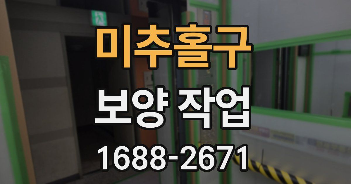 미추홀구 보양 작업