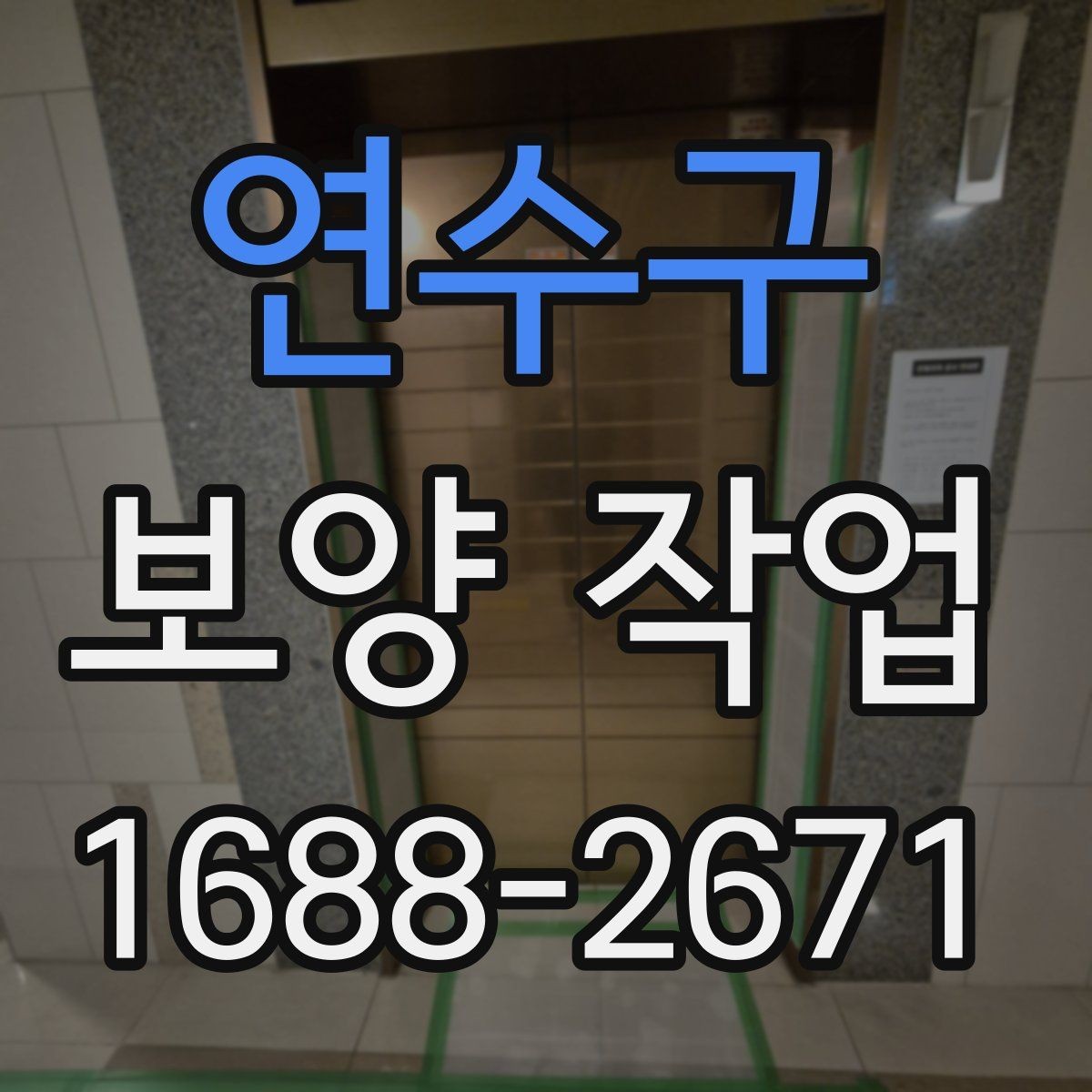연수구 보양 작업 후 손상 방지를 위한 관리