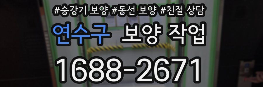 연수구 보양 작업