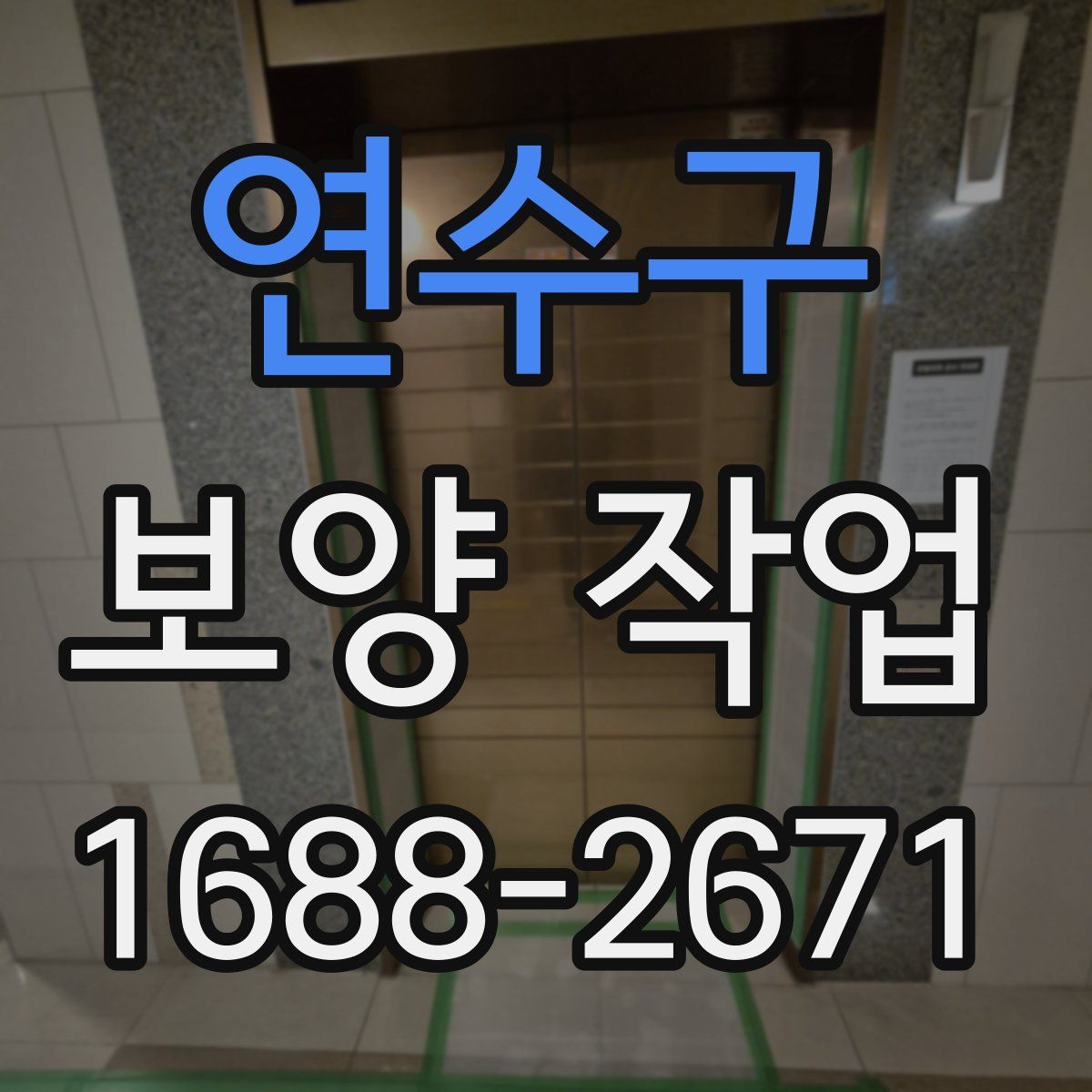 연수구 보양 작업