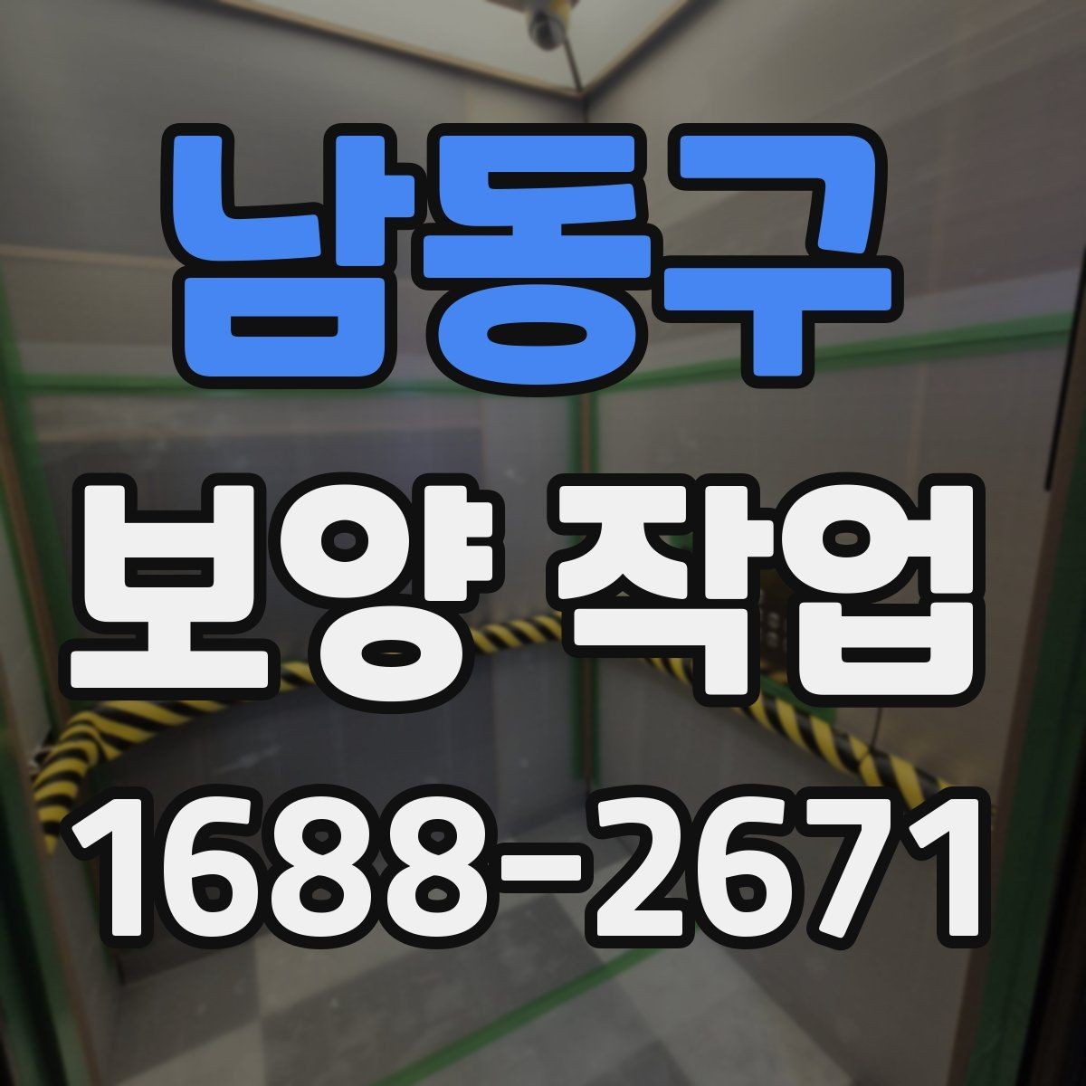 남동구 보양 작업 선택 기준과 비교 포인트