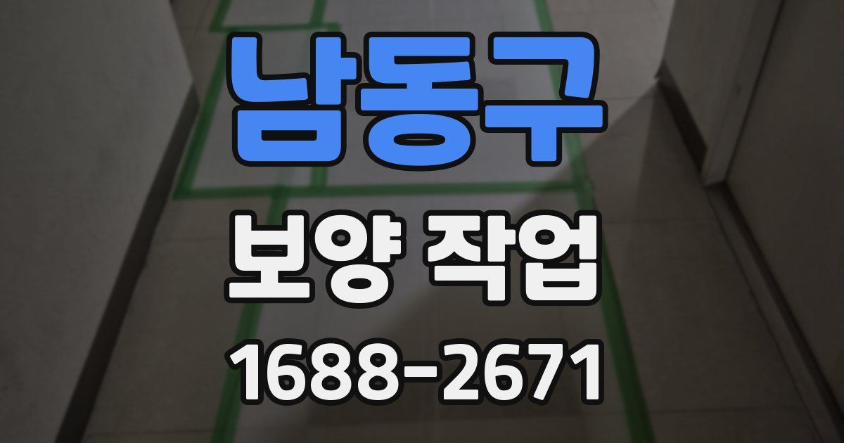 남동구 보양 작업