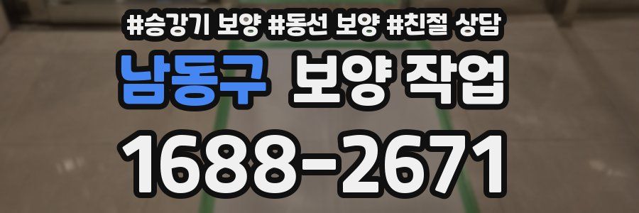 남동구 보양 작업