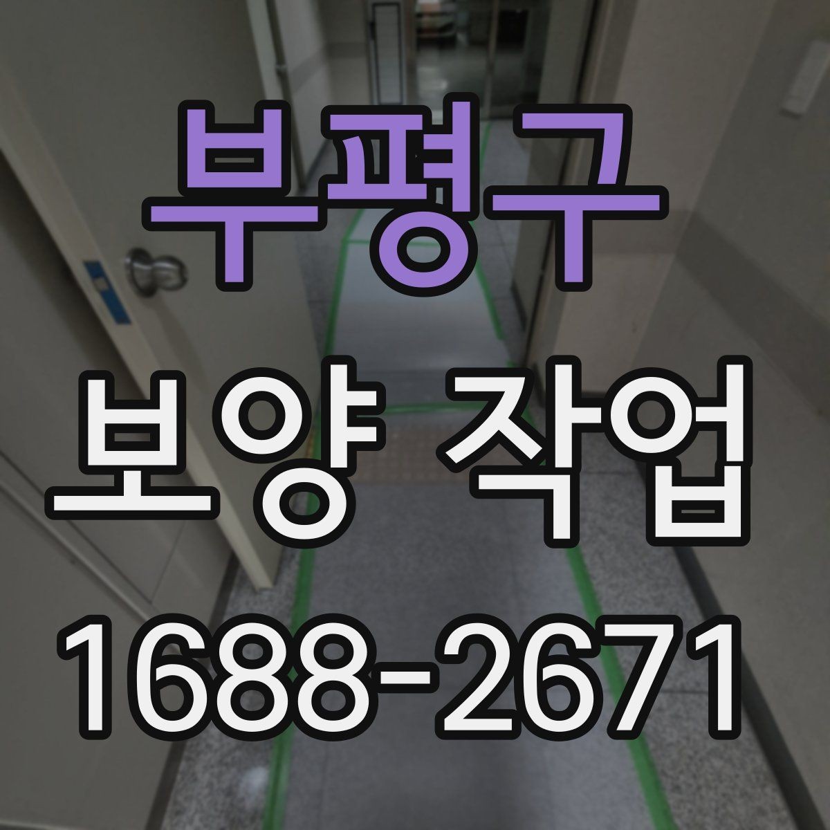 부평구 보양 작업 시작 전 현장 상태 점검 포인트