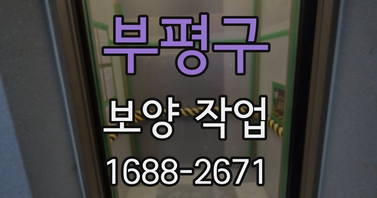 부평구 보양 작업