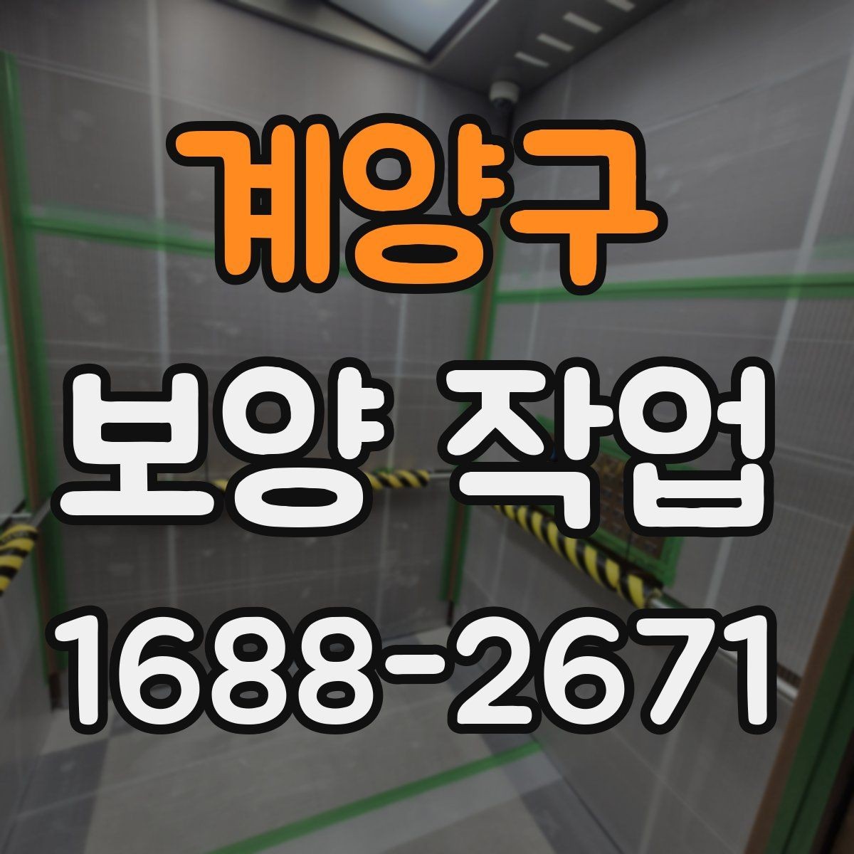 계양구 보양 작업 시공 전 준비해야 할 사항