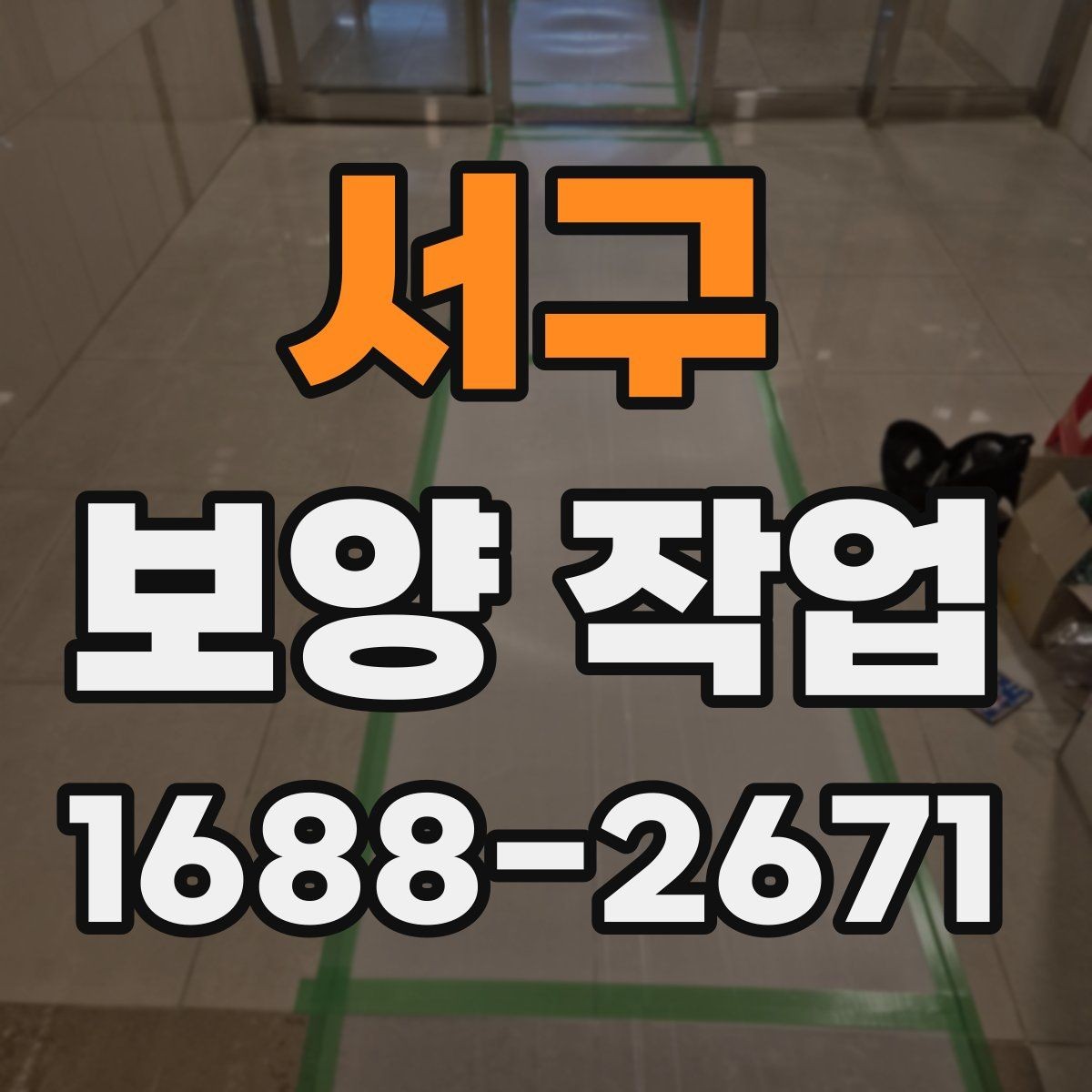 서구 보양 작업 전 현장 상태 기록이 필요한 이유
