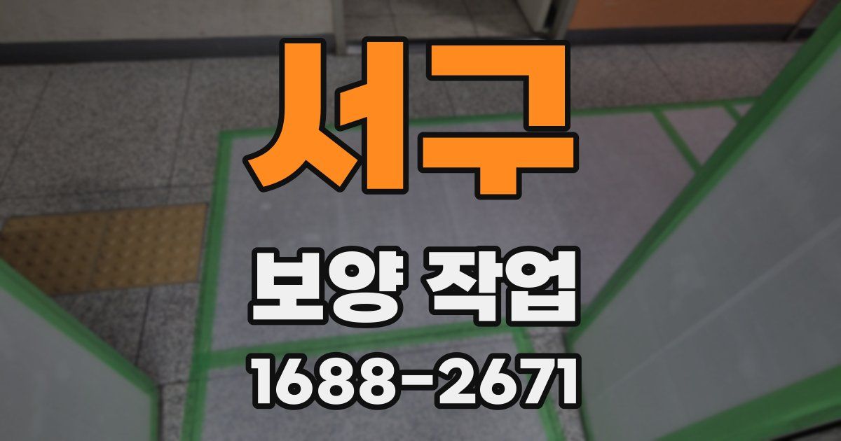 서구 보양 작업