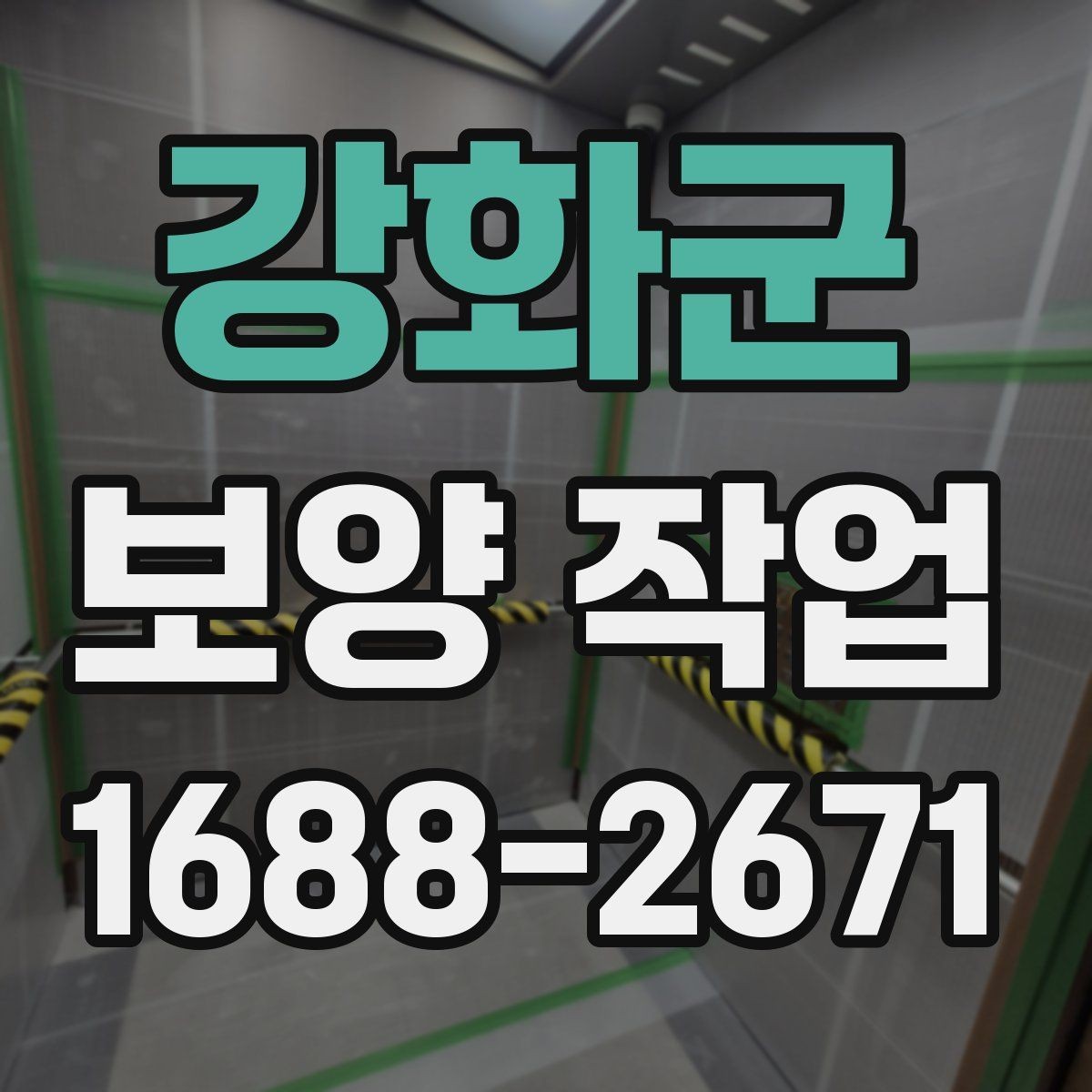 강화군 보양 작업 현장 사례로 알아보는 적용법
