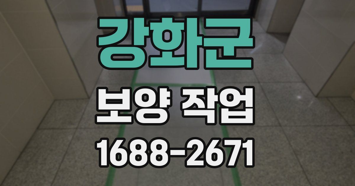 강화군 보양 작업