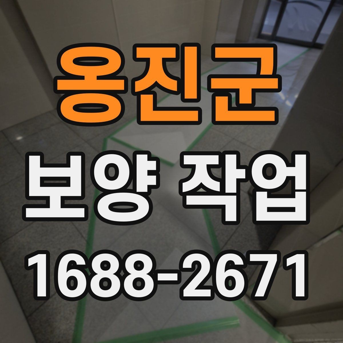 옹진군 보양 작업 일정 잡을 때 참고할 내용
