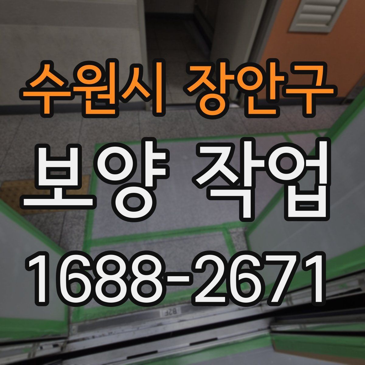 수원시 장안구 보양 작업 현장에서 자주 쓰는 용어 정리