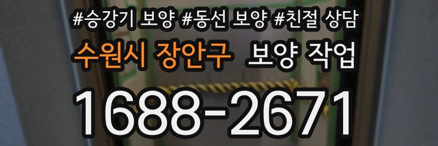 수원시 장안구 보양 작업