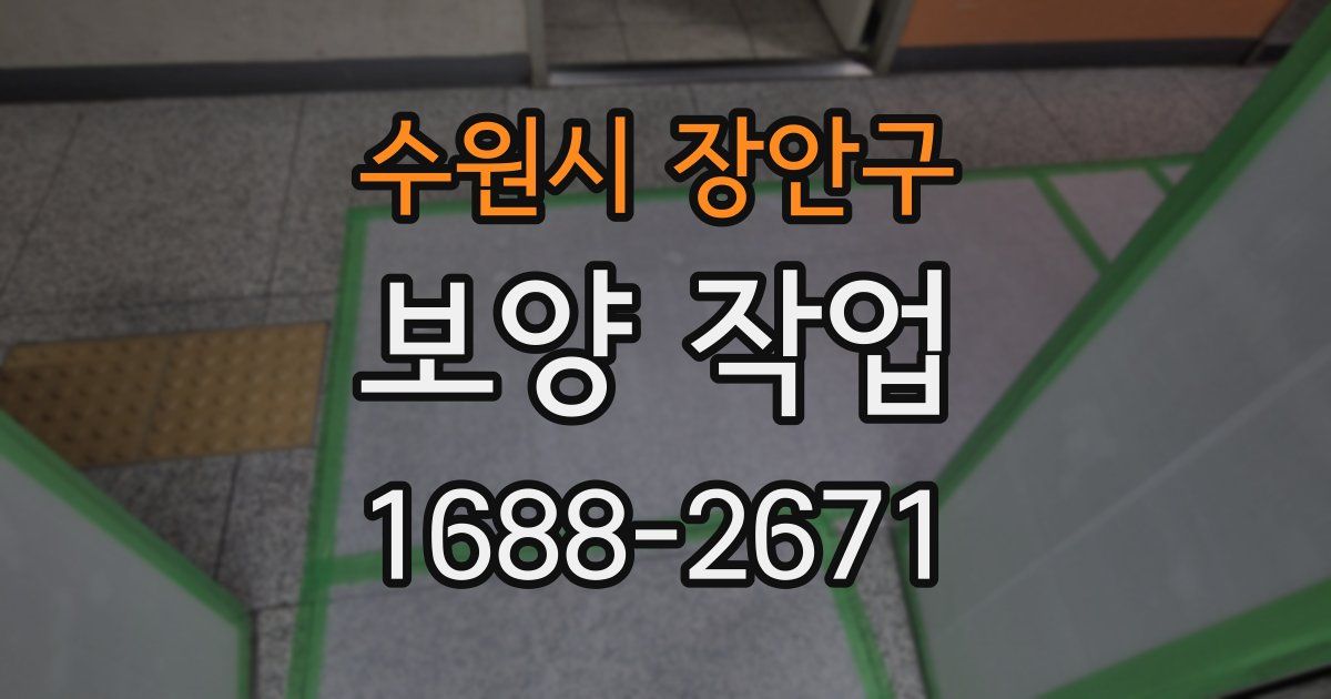 수원시 장안구 보양 작업
