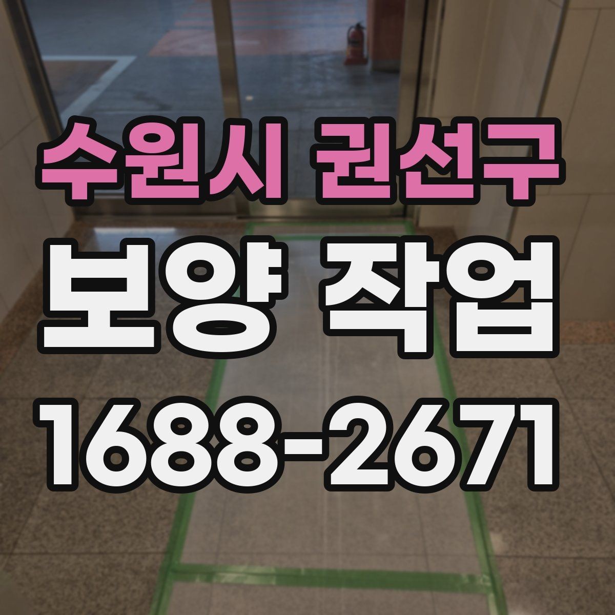 수원시 권선구 보양 작업 대상에 따라 달라지는 준비 순서