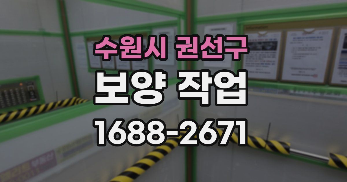 수원시 권선구 보양 작업