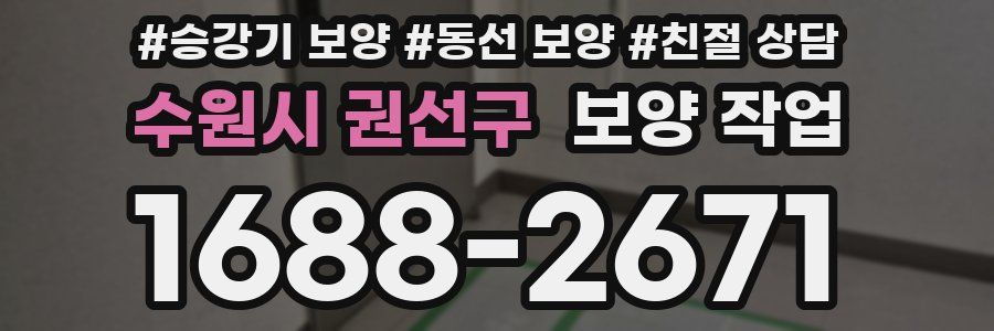 수원시 권선구 보양 작업