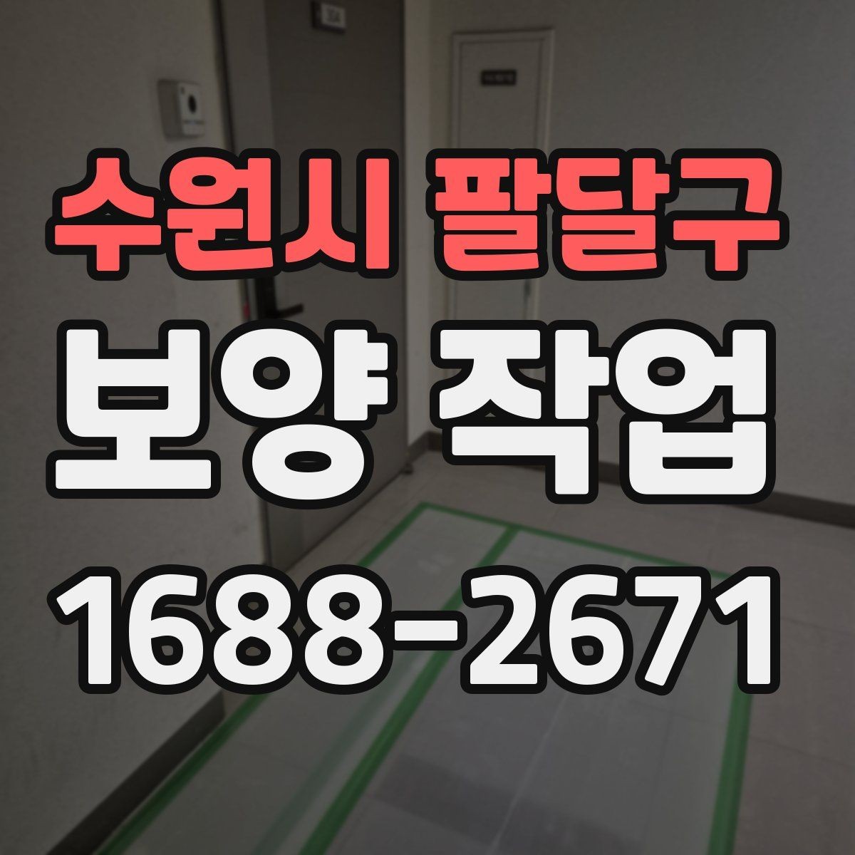 수원시 팔달구 보양 작업 진행 중 체크해야 할 시간 관리