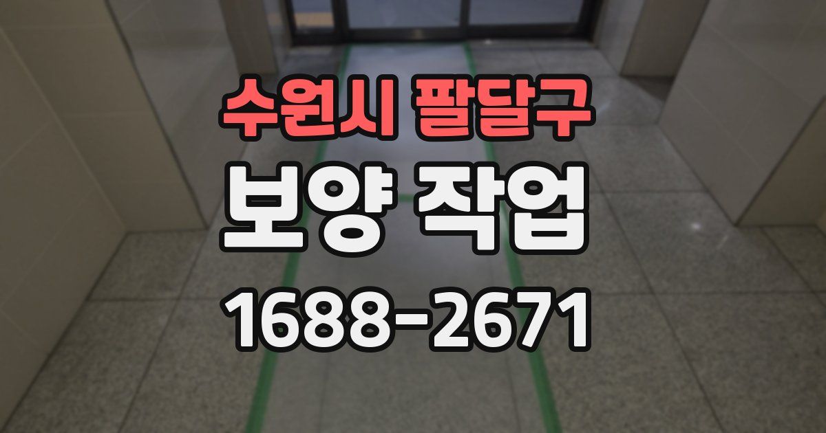 수원시 팔달구 보양 작업