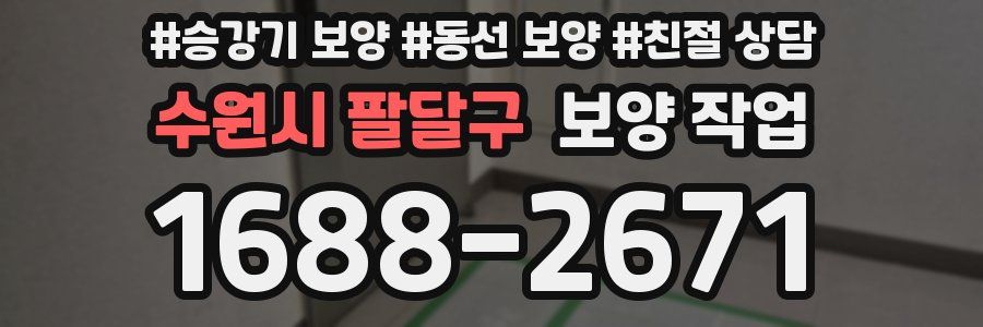 수원시 팔달구 보양 작업