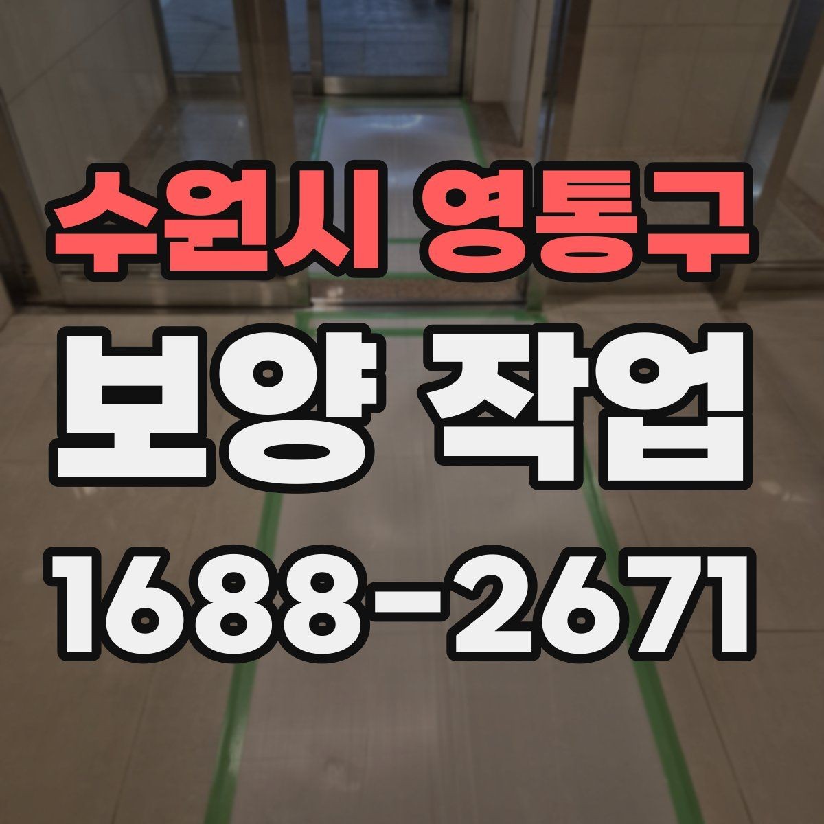 수원시 영통구 보양 작업 대상에 맞는 자재 선택법
