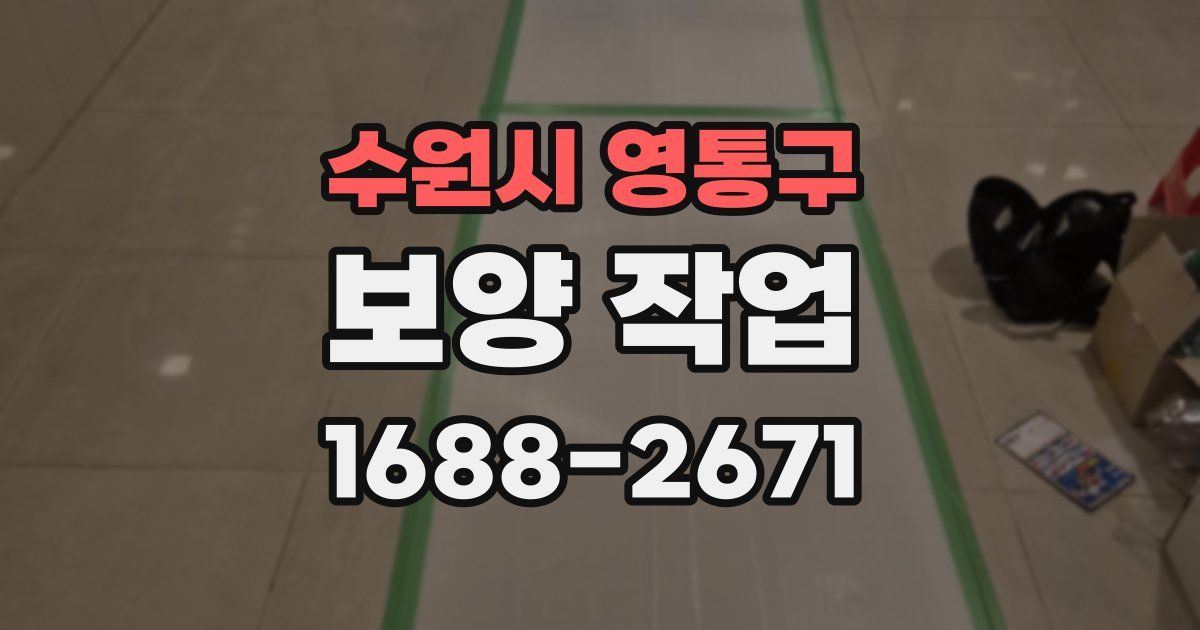 수원시 영통구 보양 작업