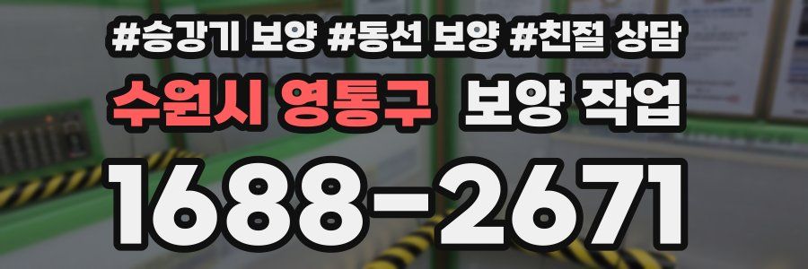수원시 영통구 보양 작업