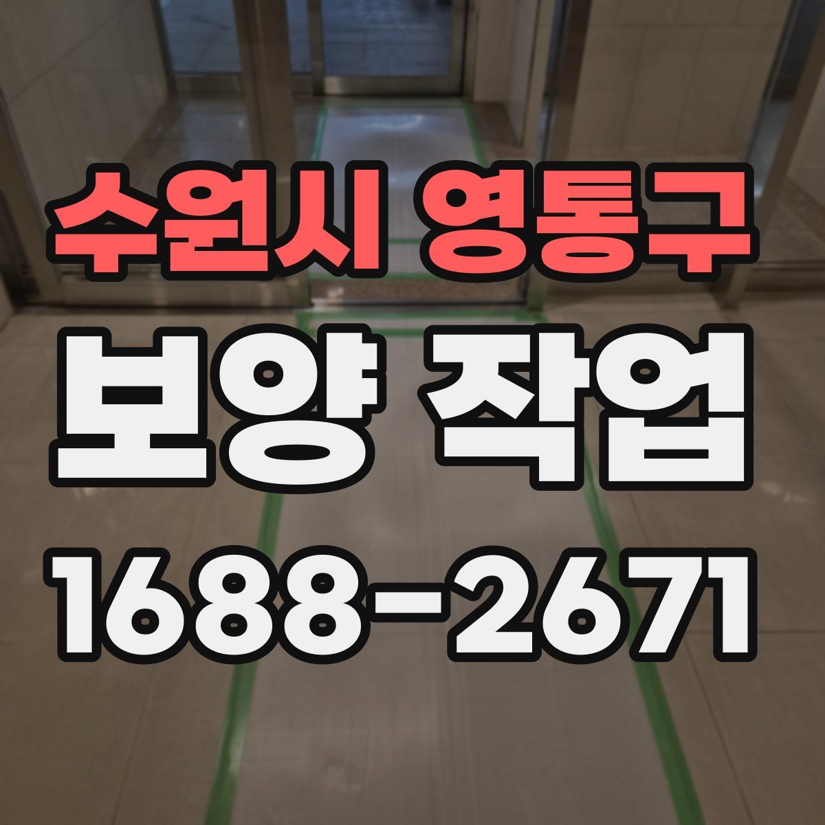수원시 영통구 보양 작업