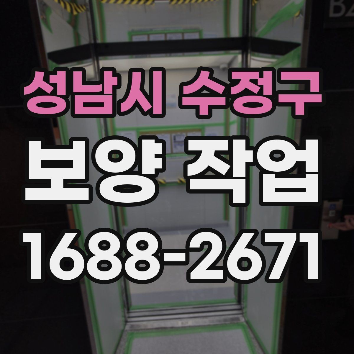 성남시 수정구 보양 작업 중 발생할 수 있는 변수와 대응