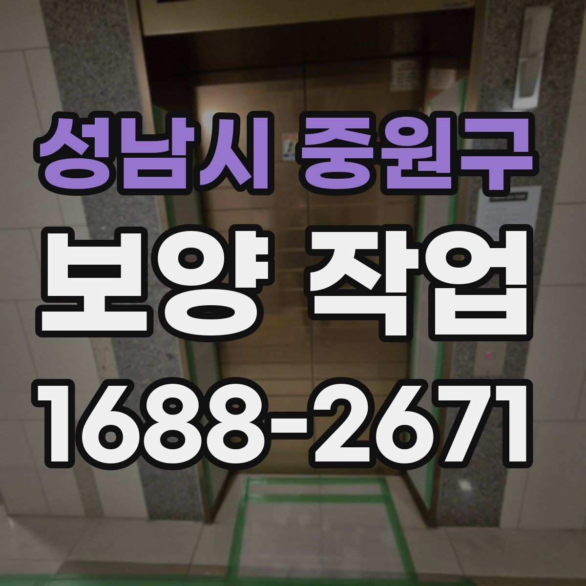 성남시 중원구 보양 작업 관련 오해와 실제 차이
