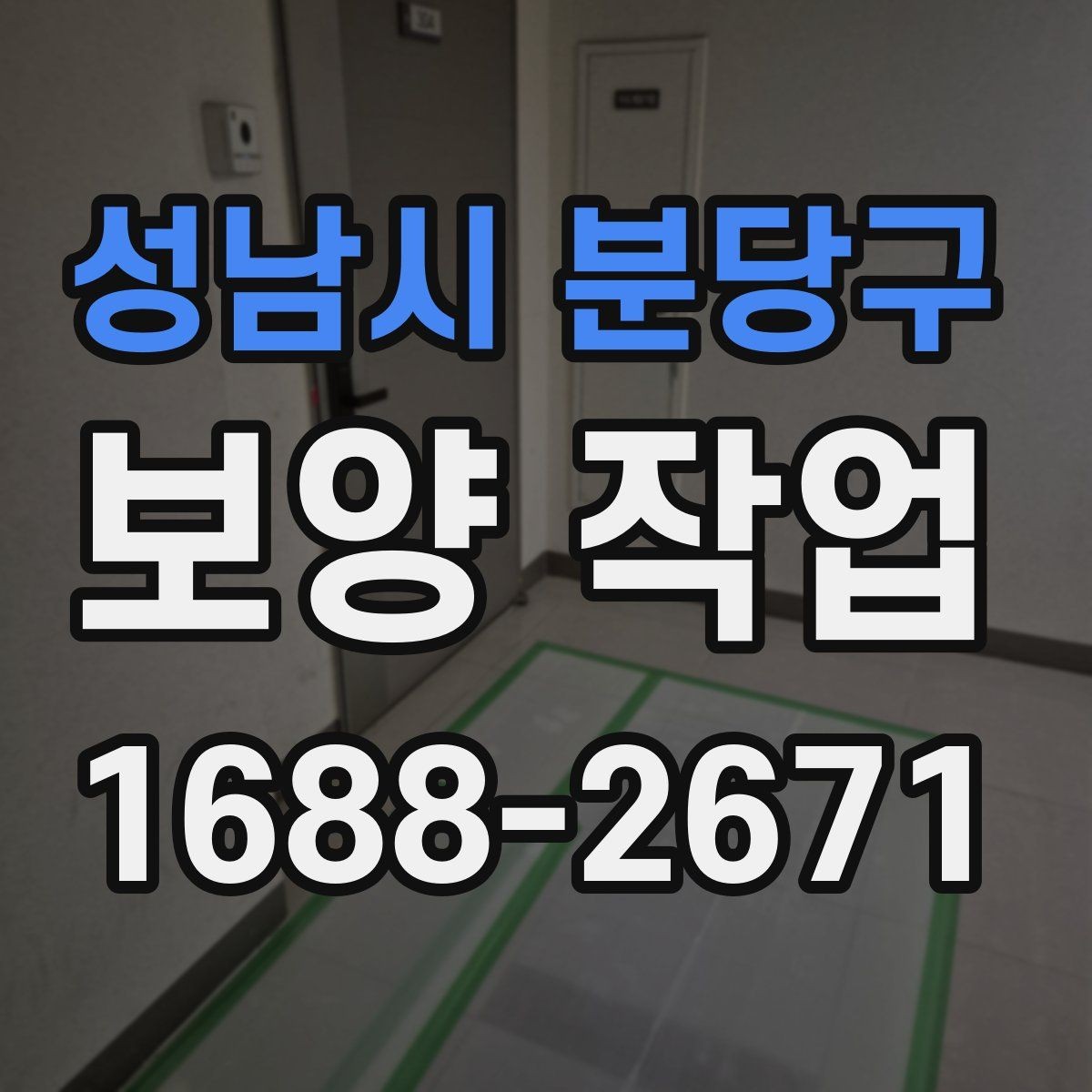 성남시 분당구 보양 작업 후 관리가 필요한 이유