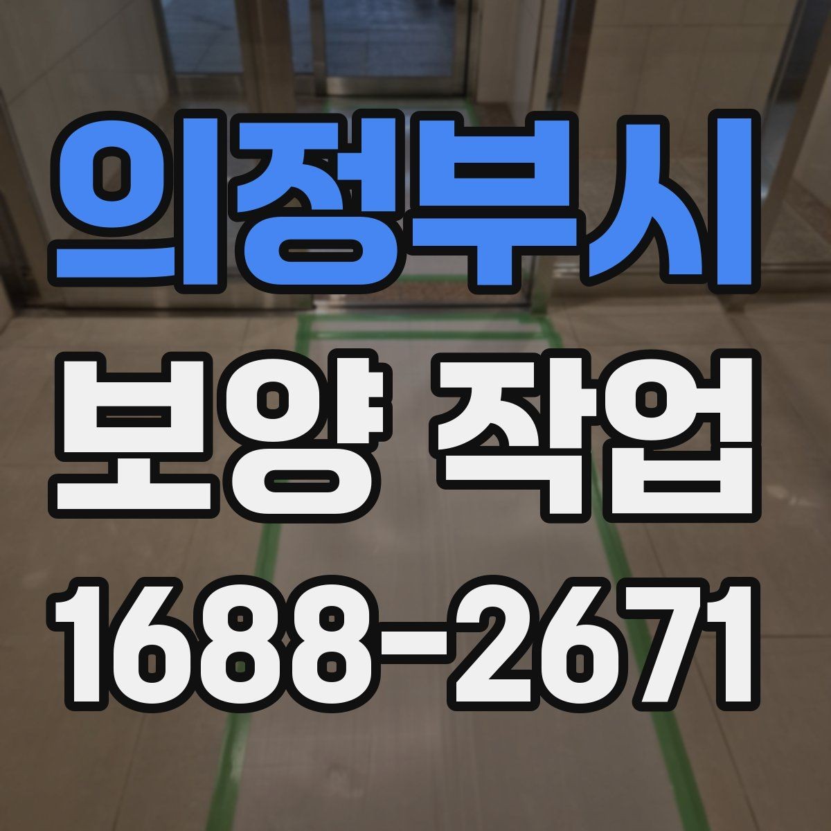 의정부시 보양 작업 진행 순서와 현장 준비