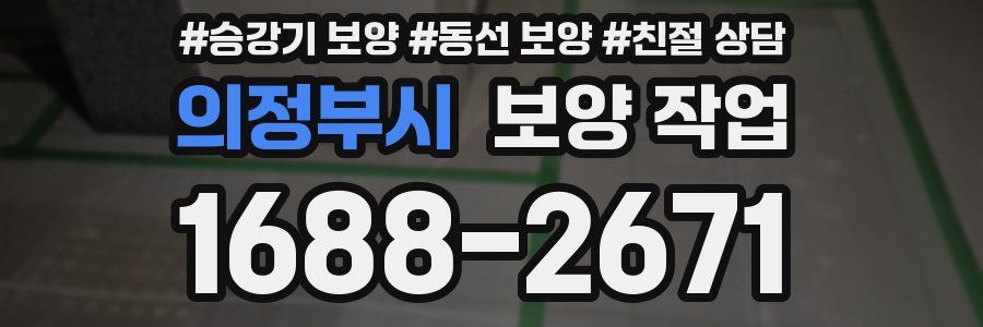 의정부시 보양 작업
