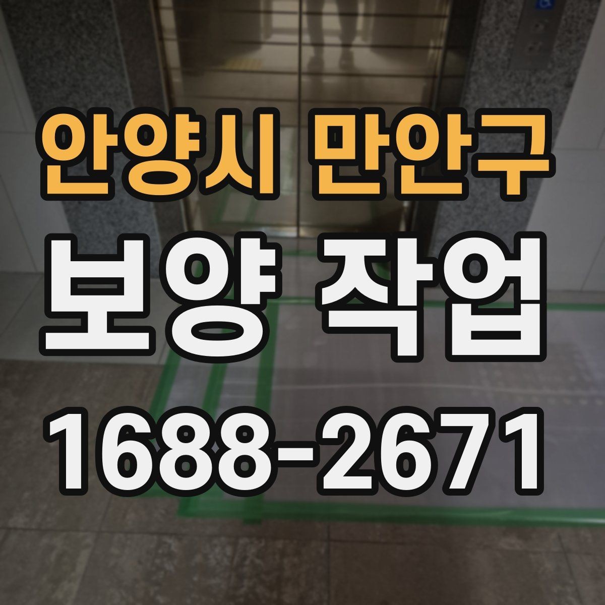 안양시 만안구 보양 작업 일정이 지연되는 주요 이유