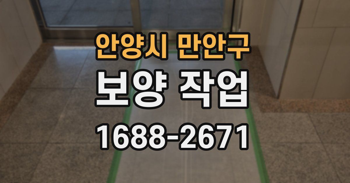 안양시 만안구 보양 작업