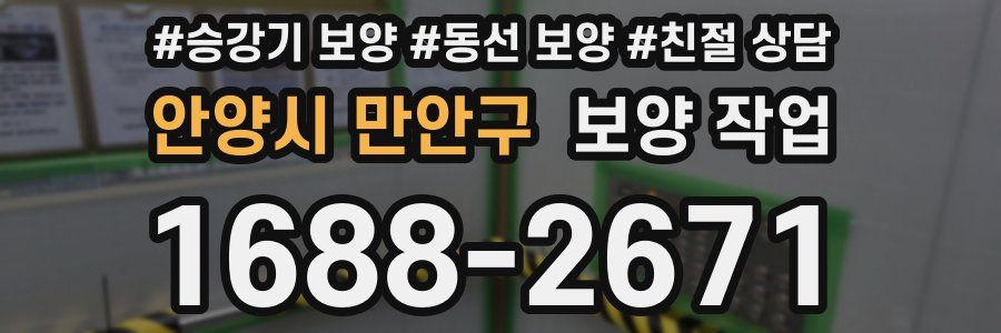 안양시 만안구 보양 작업