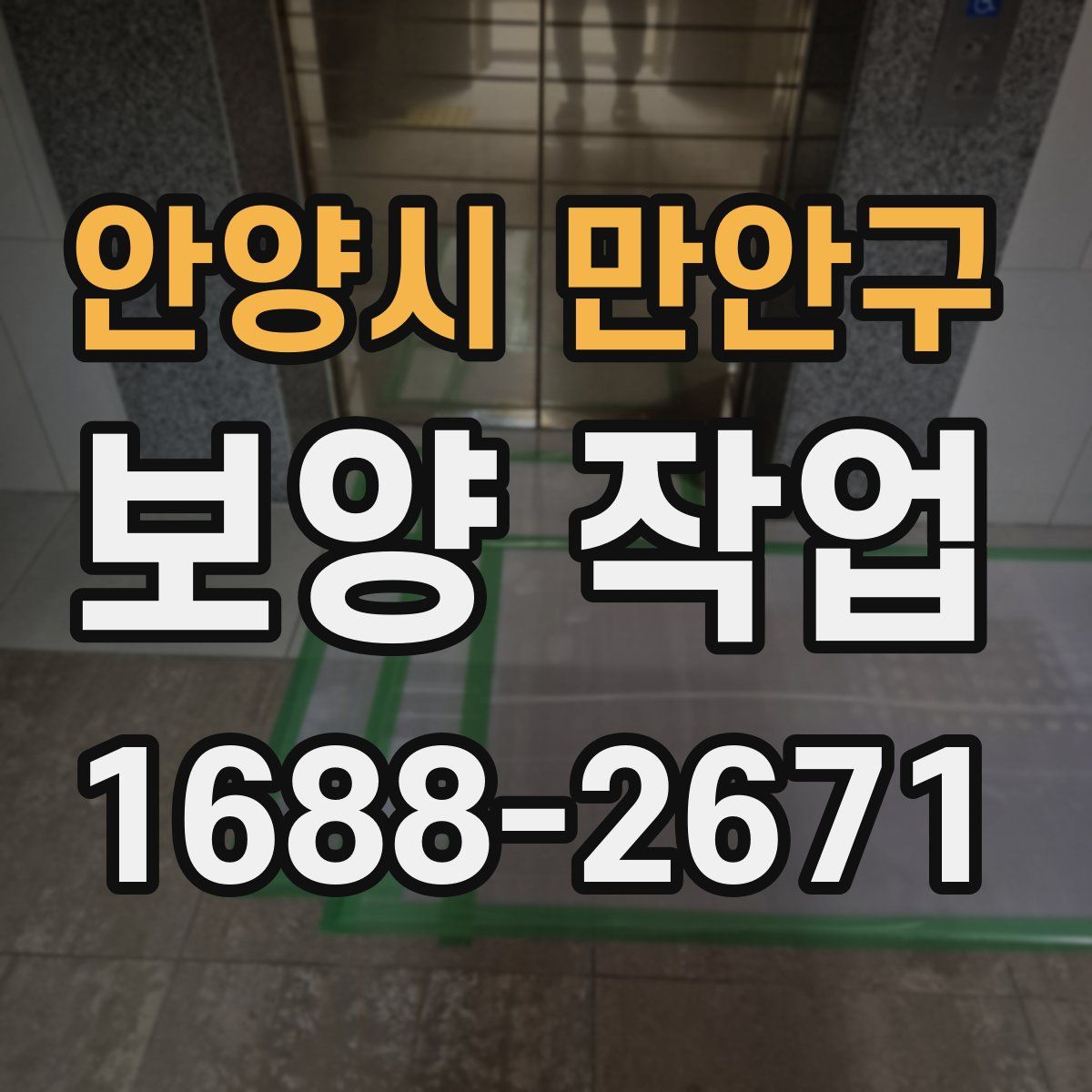 안양시 만안구 보양 작업