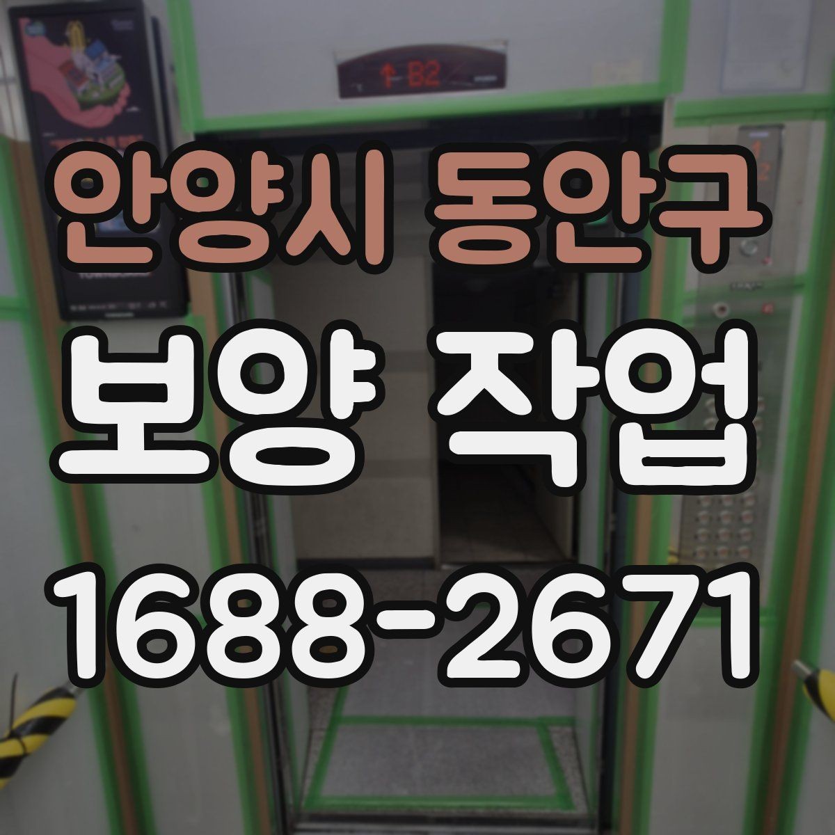 안양시 동안구 보양 작업 시 실수하기 쉬운 부분