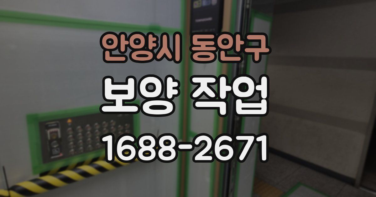 안양시 동안구 보양 작업