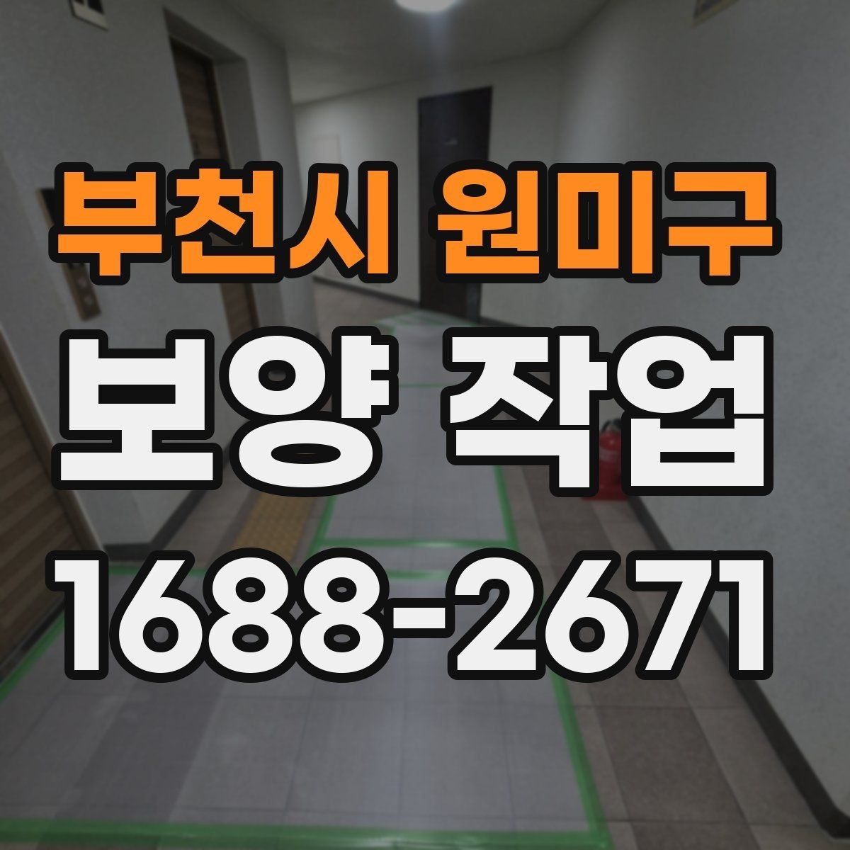 부천시 원미구 보양 작업 과정에서 생기는 변수와 대처