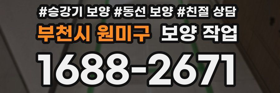 부천시 원미구 보양 작업