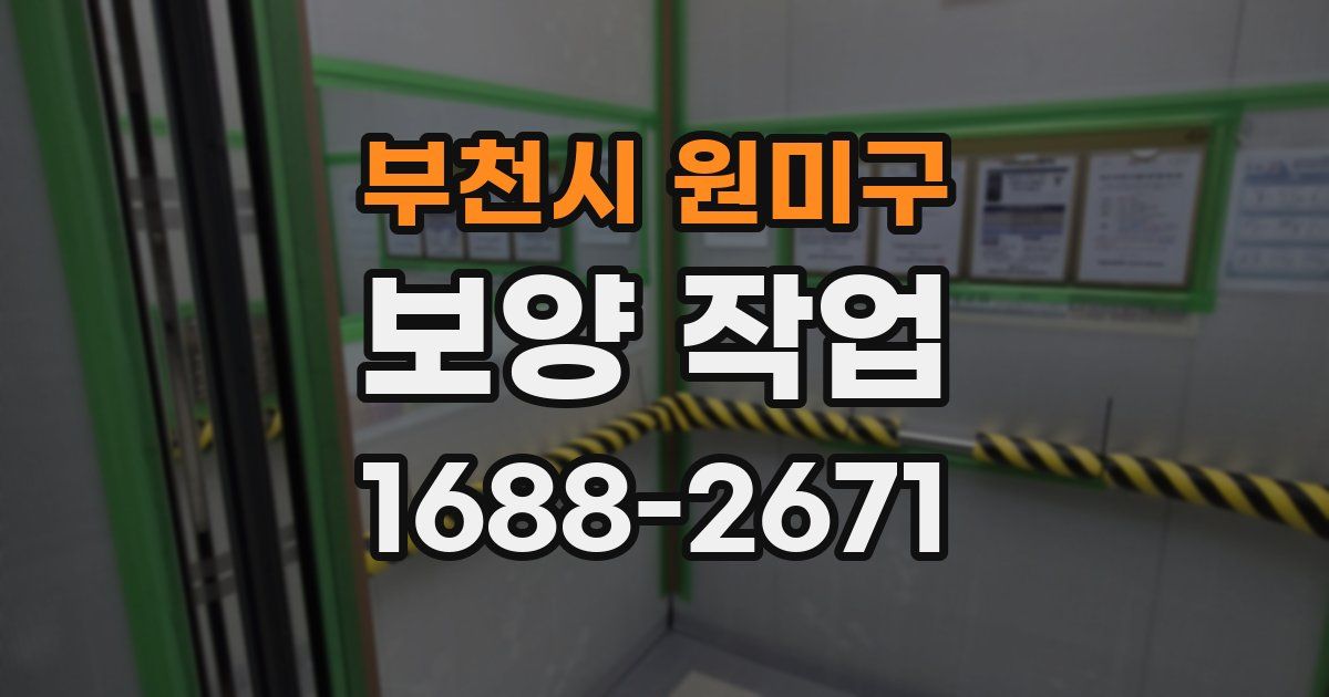 부천시 원미구 보양 작업