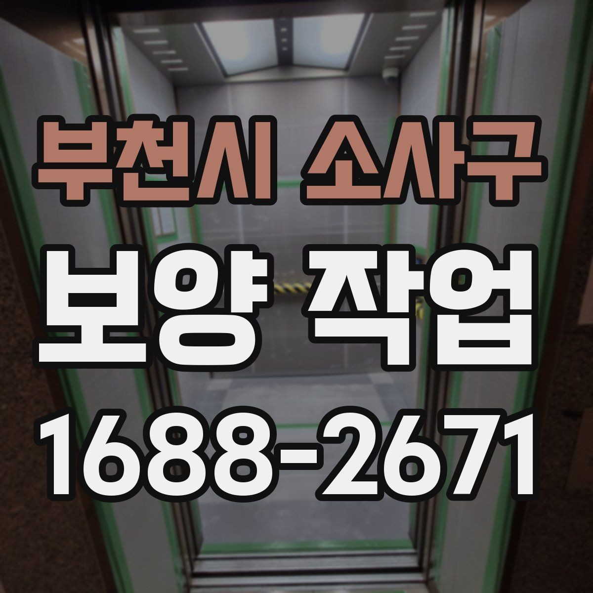 부천시 소사구 보양 작업 진행 전 상담 시 확인할 내용