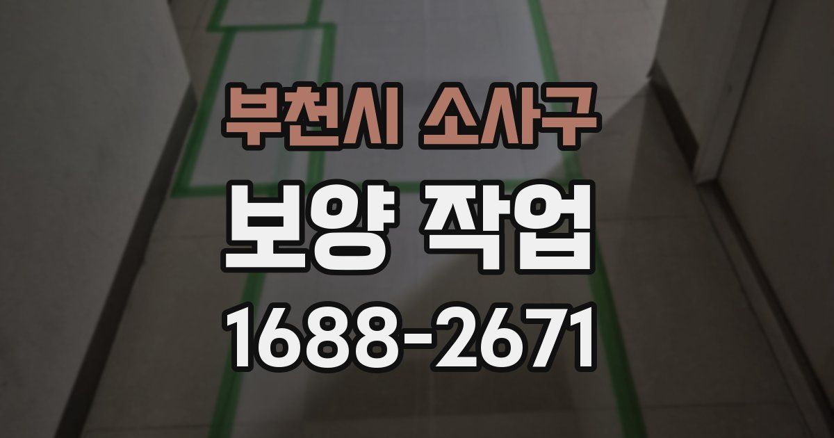부천시 소사구 보양 작업